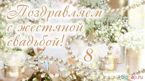 С годовщиной свадьбы 8 лет Открытка с годовщиной свадьбы 8 лет, с жестяной свадьбой 8 лет Открытка картинка 8 лет свадьбы, с жестяной свадьбой 8 лет, с годовщиной свадьбы 8 лет, открытки картинки 8 лет вместе, 8 лет в браке, 8 лет совместной жизни скачать бесплатно