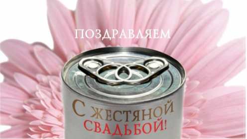 С годовщиной свадьбы 8 лет Открытка с годовщиной свадьбы 8 лет, с жестяной свадьбой 8 лет Открытка картинка 8 лет свадьбы, с жестяной свадьбой 8 лет, с годовщиной свадьбы 8 лет, открытки картинки 8 лет вместе, 8 лет в браке, 8 лет совместной жизни скачать бесплатно