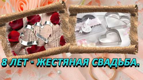 С годовщиной свадьбы 8 лет Открытка с годовщиной свадьбы 8 лет, с жестяной свадьбой 8 лет Открытка картинка 8 лет свадьбы, с жестяной свадьбой 8 лет, с годовщиной свадьбы 8 лет, открытки картинки 8 лет вместе, 8 лет в браке, 8 лет совместной жизни скачать бесплатно