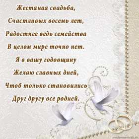 С годовщиной свадьбы 8 лет Открытка с годовщиной свадьбы 8 лет, с жестяной свадьбой 8 лет Открытка картинка 8 лет свадьбы, с жестяной свадьбой 8 лет, с годовщиной свадьбы 8 лет, открытки картинки 8 лет вместе, 8 лет в браке, 8 лет совместной жизни скачать бесплатно