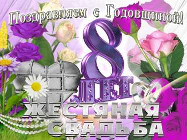 С годовщиной свадьбы 8 лет Открытка с годовщиной свадьбы 8 лет, с жестяной свадьбой 8 лет Открытка картинка 8 лет свадьбы, с жестяной свадьбой 8 лет, с годовщиной свадьбы 8 лет, открытки картинки 8 лет вместе, 8 лет в браке, 8 лет совместной жизни скачать бесплатно