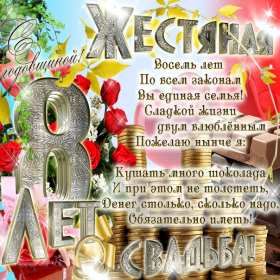 С годовщиной свадьбы 8 лет Открытка с годовщиной свадьбы 8 лет, с жестяной свадьбой 8 лет Открытка картинка 8 лет свадьбы, с жестяной свадьбой 8 лет, с годовщиной свадьбы 8 лет, открытки картинки 8 лет вместе, 8 лет в браке, 8 лет совместной жизни скачать бесплатно