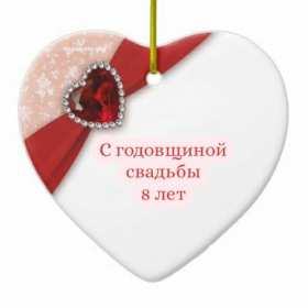 С годовщиной свадьбы 8 лет Открытка с годовщиной свадьбы 8 лет, с жестяной свадьбой 8 лет Открытка картинка 8 лет свадьбы, с жестяной свадьбой 8 лет, с годовщиной свадьбы 8 лет, открытки картинки 8 лет вместе, 8 лет в браке, 8 лет совместной жизни скачать бесплатно
