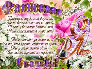С годовщиной свадьбы 9 лет Открытка с годовщиной свадьбы 9 лет, фаянсовая, ромашковая свадьба Открытка картинка с годовщиной свадьбы 9 лет, фаянсовая свадьба 9 лет в браке, 9 лет вместе, открытки картинки 9 лет совместной жизни открытки 9 лет свадьбе скачать бесплатно