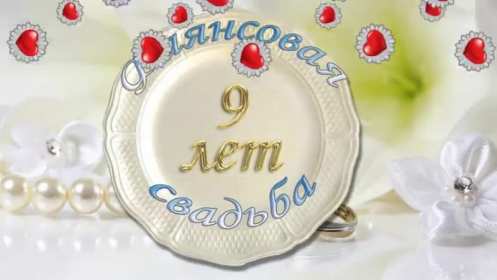 С годовщиной свадьбы 9 лет Открытка с годовщиной свадьбы 9 лет, фаянсовая, ромашковая свадьба Открытка картинка с годовщиной свадьбы 9 лет, фаянсовая свадьба 9 лет в браке, 9 лет вместе, открытки картинки 9 лет совместной жизни открытки 9 лет свадьбе скачать бесплатно