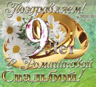 С годовщиной свадьбы 9 лет Открытка с годовщиной свадьбы 9 лет, фаянсовая, ромашковая свадьба Открытка картинка с годовщиной свадьбы 9 лет, фаянсовая свадьба 9 лет в браке, 9 лет вместе, открытки картинки 9 лет совместной жизни открытки 9 лет свадьбе скачать бесплатно