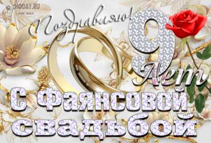 С годовщиной свадьбы 9 лет Открытка с годовщиной свадьбы 9 лет, фаянсовая, ромашковая свадьба Открытка картинка с годовщиной свадьбы 9 лет, фаянсовая свадьба 9 лет в браке, 9 лет вместе, открытки картинки 9 лет совместной жизни открытки 9 лет свадьбе скачать бесплатно