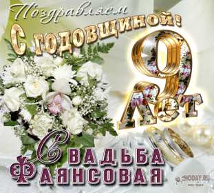 С годовщиной свадьбы 9 лет Открытка с годовщиной свадьбы 9 лет, фаянсовая, ромашковая свадьба Открытка картинка с годовщиной свадьбы 9 лет, фаянсовая свадьба 9 лет в браке, 9 лет вместе, открытки картинки 9 лет совместной жизни открытки 9 лет свадьбе скачать бесплатно