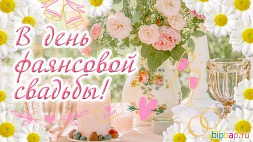 С годовщиной свадьбы 9 лет Открытка с годовщиной свадьбы 9 лет, фаянсовая, ромашковая свадьба Открытка картинка с годовщиной свадьбы 9 лет, фаянсовая свадьба 9 лет в браке, 9 лет вместе, открытки картинки 9 лет совместной жизни открытки 9 лет свадьбе скачать бесплатно