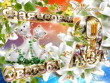 С годовщиной свадьбы 9 лет Открытка с годовщиной свадьбы 9 лет, фаянсовая, ромашковая свадьба Открытка картинка с годовщиной свадьбы 9 лет, фаянсовая свадьба 9 лет в браке, 9 лет вместе, открытки картинки 9 лет совместной жизни открытки 9 лет свадьбе скачать бесплатно