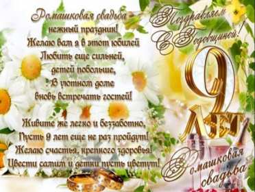 С годовщиной свадьбы 9 лет Открытка с годовщиной свадьбы 9 лет, фаянсовая, ромашковая свадьба Открытка картинка с годовщиной свадьбы 9 лет, фаянсовая свадьба 9 лет в браке, 9 лет вместе, открытки картинки 9 лет совместной жизни открытки 9 лет свадьбе скачать бесплатно