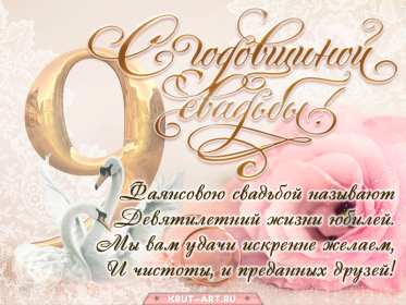 С годовщиной свадьбы 9 лет Открытка с годовщиной свадьбы 9 лет, фаянсовая, ромашковая свадьба Открытка картинка с годовщиной свадьбы 9 лет, фаянсовая свадьба 9 лет в браке, 9 лет вместе, открытки картинки 9 лет совместной жизни открытки 9 лет свадьбе скачать бесплатно