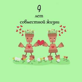 С годовщиной свадьбы 9 лет Открытка с годовщиной свадьбы 9 лет, фаянсовая, ромашковая свадьба Открытка картинка с годовщиной свадьбы 9 лет, фаянсовая свадьба 9 лет в браке, 9 лет вместе, открытки картинки 9 лет совместной жизни открытки 9 лет свадьбе скачать бесплатно