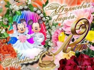 С годовщиной свадьбы 9 лет Открытка с годовщиной свадьбы 9 лет, фаянсовая, ромашковая свадьба Открытка картинка с годовщиной свадьбы 9 лет, фаянсовая свадьба 9 лет в браке, 9 лет вместе, открытки картинки 9 лет совместной жизни открытки 9 лет свадьбе скачать бесплатно