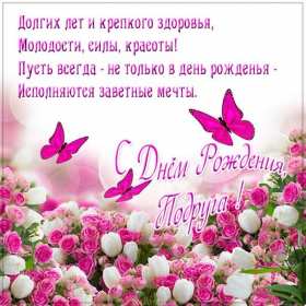 с днем рождения подруга картинки с поздравлениями яркие для подруги, с днем рождения подруга открытка для подруги на день рождение, поздравить с днем рождения подругу, открытки с пожеланиями подружке, красивая открытка, открытка с красивыми пожеланиями подруге