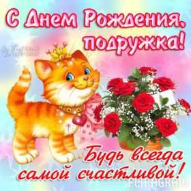 с днем рождения подруга картинки с поздравлениями яркие для подруги, с днем рождения подруга открытка для подруги на день рождение, поздравить с днем рождения подругу, открытки с пожеланиями подружке, красивая открытка, открытка с красивыми пожеланиями подруге