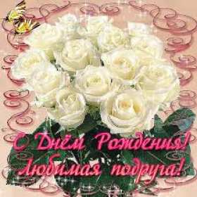 с днем рождения подруга картинки с поздравлениями яркие для подруги, с днем рождения подруга открытка для подруги на день рождение, поздравить с днем рождения подругу, открытки с пожеланиями подружке, красивая открытка, открытка с красивыми пожеланиями подруге