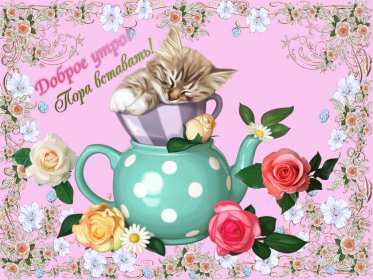 открытки с добрым утром Открытка доброе утро пора вставать чайник в горошек котёнок Открытка картинка доброе утро пора вставать, открытки картинки доброе утро пора вставать, милый котёнок спит в кружке, чайник, красивая открытка доброе утро скачать бесплатно