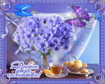 открытки с добрым утром Открытка с пожеланиями доброго утра, цветы, кружка Открытка картинка доброе утро солнышко, открытки картинки доброе утро солнышко, доброе утро открытка бабочки