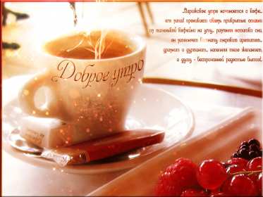 открытки с добрым утром Открытка гиф с добрым утром, доброго утра Открытка картинка гиф с пожеланиями доброго утра