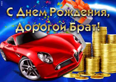 с днём рождения брат Картинка открытка с поздравлениями для брата на день рождения Открытки картинки открытка картинка с днём рождения брат, братик, красивая открытка на день рождения брату, поздравить брата с днём рождения картинки скачать бесплатно