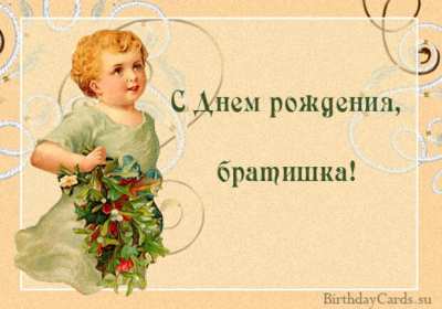 с днём рождения брат Картинка открытка с поздравлениями для брата на день рождения Открытки картинки открытка картинка с днём рождения брат, братик, красивая открытка на день рождения брату, поздравить брата с днём рождения картинки скачать бесплатно