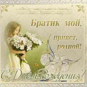 с днём рождения брат Картинка открытка с поздравлениями для брата на день рождения Открытки картинки открытка картинка с днём рождения брат, братик, красивая открытка на день рождения брату, поздравить брата с днём рождения картинки скачать бесплатно