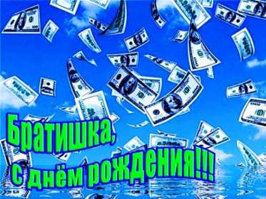 с днём рождения брат Картинка открытка с поздравлениями для брата на день рождения Открытки картинки открытка картинка с днём рождения брат, братик, красивая открытка на день рождения брату, поздравить брата с днём рождения картинки скачать бесплатно