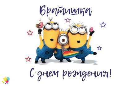 с днём рождения брат Картинка открытка с поздравлениями для брата на день рождения Открытки картинки открытка картинка с днём рождения брат, братик, красивая открытка на день рождения брату, поздравить брата с днём рождения картинки скачать бесплатно