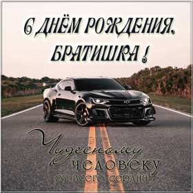 с днём рождения брат Картинка открытка с поздравлениями для брата на день рождения Открытки картинки открытка картинка с днём рождения брат, братик, красивая открытка на день рождения брату, поздравить брата с днём рождения картинки скачать бесплатно