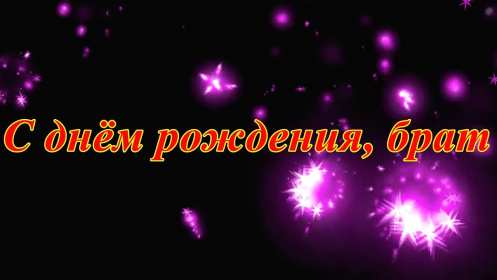 с днём рождения брат Картинка открытка с поздравлениями для брата на день рождения Открытки картинки открытка картинка с днём рождения брат, братик, красивая открытка на день рождения брату, поздравить брата с днём рождения картинки скачать бесплатно