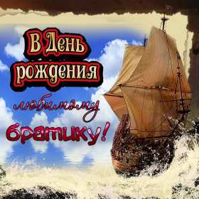 с днём рождения брат Картинка открытка с поздравлениями для брата на день рождения Открытки картинки открытка картинка с днём рождения брат, братик, красивая открытка на день рождения брату, поздравить брата с днём рождения картинки скачать бесплатно