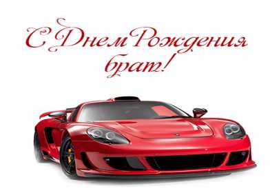 с днём рождения брат Картинка открытка с поздравлениями для брата на день рождения Открытки картинки открытка картинка с днём рождения брат, братик, красивая открытка на день рождения брату, поздравить брата с днём рождения картинки скачать бесплатно