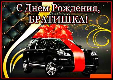 с днём рождения брат Картинка открытка с поздравлениями для брата на день рождения Открытки картинки открытка картинка с днём рождения брат, братик, красивая открытка на день рождения брату, поздравить брата с днём рождения картинки скачать бесплатно