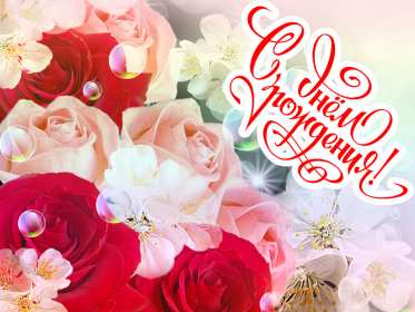 с днём рождения для женщины Красивая открытка на день рождения для женщины поздравления . Картинка открытка с днём рождения женщине, для женщин, картинки открытки на день рождения красивые яркие женщинам, женщине, открытка с днём рождения скачать бесплатно