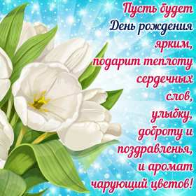 с днём рождения для женщины Красивая открытка на день рождения для женщины поздравления . Картинка открытка с днём рождения женщине, для женщин, картинки открытки на день рождения красивые яркие женщинам, женщине, открытка с днём рождения скачать бесплатно