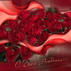 с днём рождения для женщины Красивая открытка на день рождения для женщины поздравления . Картинка открытка с днём рождения женщине, для женщин, картинки открытки на день рождения красивые яркие женщинам, женщине, открытка с днём рождения скачать бесплатно