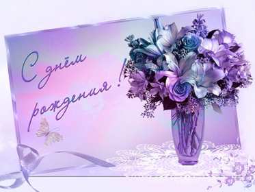 с днём рождения для женщины Красивая открытка на день рождения для женщины поздравления . Картинка открытка с днём рождения женщине, для женщин, картинки открытки на день рождения красивые яркие женщинам, женщине, открытка с днём рождения скачать бесплатно