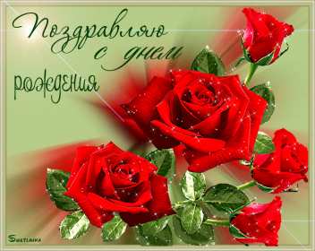 с днём рождения для женщины Красивая открытка на день рождения для женщины поздравления . Картинка открытка с днём рождения женщине, для женщин, картинки открытки на день рождения красивые яркие женщинам, женщине, открытка с днём рождения скачать бесплатно