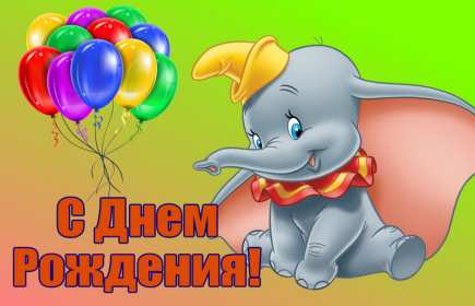 с днём рождения для детей Открытка детский день рождения, с днём рождения для детей . Картинка картинки для детей на день рождения, красивые открытка открытки на детский день рождения, яркие поздравления для детей на день рождения скачать бесплатно