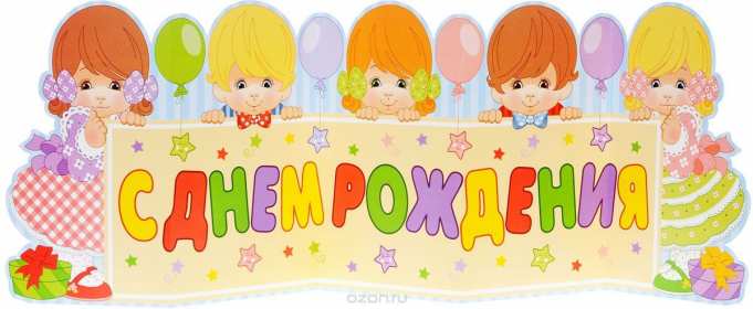 с днём рождения для детей Открытка детский день рождения, с днём рождения для детей . Картинка картинки для детей на день рождения, красивые открытка открытки на детский день рождения, яркие поздравления для детей на день рождения скачать бесплатно