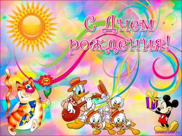 с днём рождения для детей Открытка детский день рождения, с днём рождения для детей . Картинка картинки для детей на день рождения, красивые открытка открытки на детский день рождения, яркие поздравления для детей на день рождения скачать бесплатно