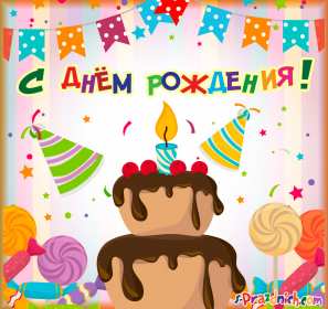 с днём рождения для детей Открытка детский день рождения, с днём рождения для детей . Картинка картинки для детей на день рождения, красивые открытка открытки на детский день рождения, яркие поздравления для детей на день рождения скачать бесплатно