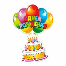 с днём рождения для детей Открытка детский день рождения, с днём рождения для детей . Картинка картинки для детей на день рождения, красивые открытка открытки на детский день рождения, яркие поздравления для детей на день рождения скачать бесплатно