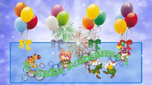 с днём рождения для детей Открытка детский день рождения, с днём рождения для детей . Картинка картинки для детей на день рождения, красивые открытка открытки на детский день рождения, яркие поздравления для детей на день рождения скачать бесплатно