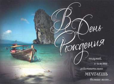 Открытка! Открытка для мужчины на день рождения поздравления мужчине .