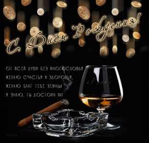 Открытка! Открытка для мужчины на день рождения поздравления мужчине .