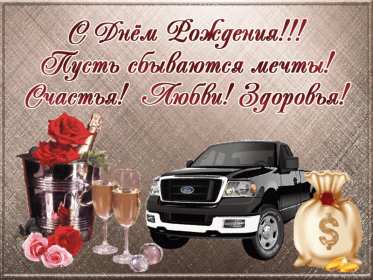 Открытка! Открытка для мужчины на день рождения поздравления мужчине .