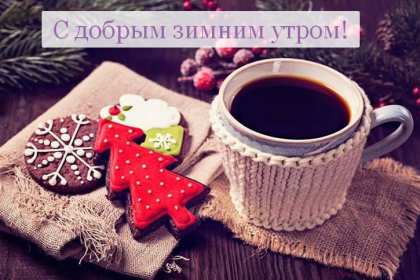 Открытки доброе зимнее утро Открытка доброго зимнего утра, пожелания зимнего доброго утра Картинка открытка с пожеланиями доброго зимнего утра, зимнее снежное доброе утро, красивая зимняя открытка доброе зимнее утро, зима утро, зимнее утро доброе скачать бесплатно