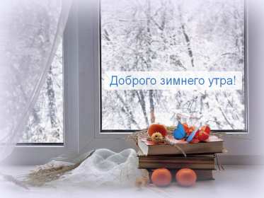 Открытки доброе зимнее утро Открытка доброго зимнего утра, пожелания зимнего доброго утра Картинка открытка с пожеланиями доброго зимнего утра, зимнее снежное доброе утро, красивая зимняя открытка доброе зимнее утро, зима утро, зимнее утро доброе скачать бесплатно
